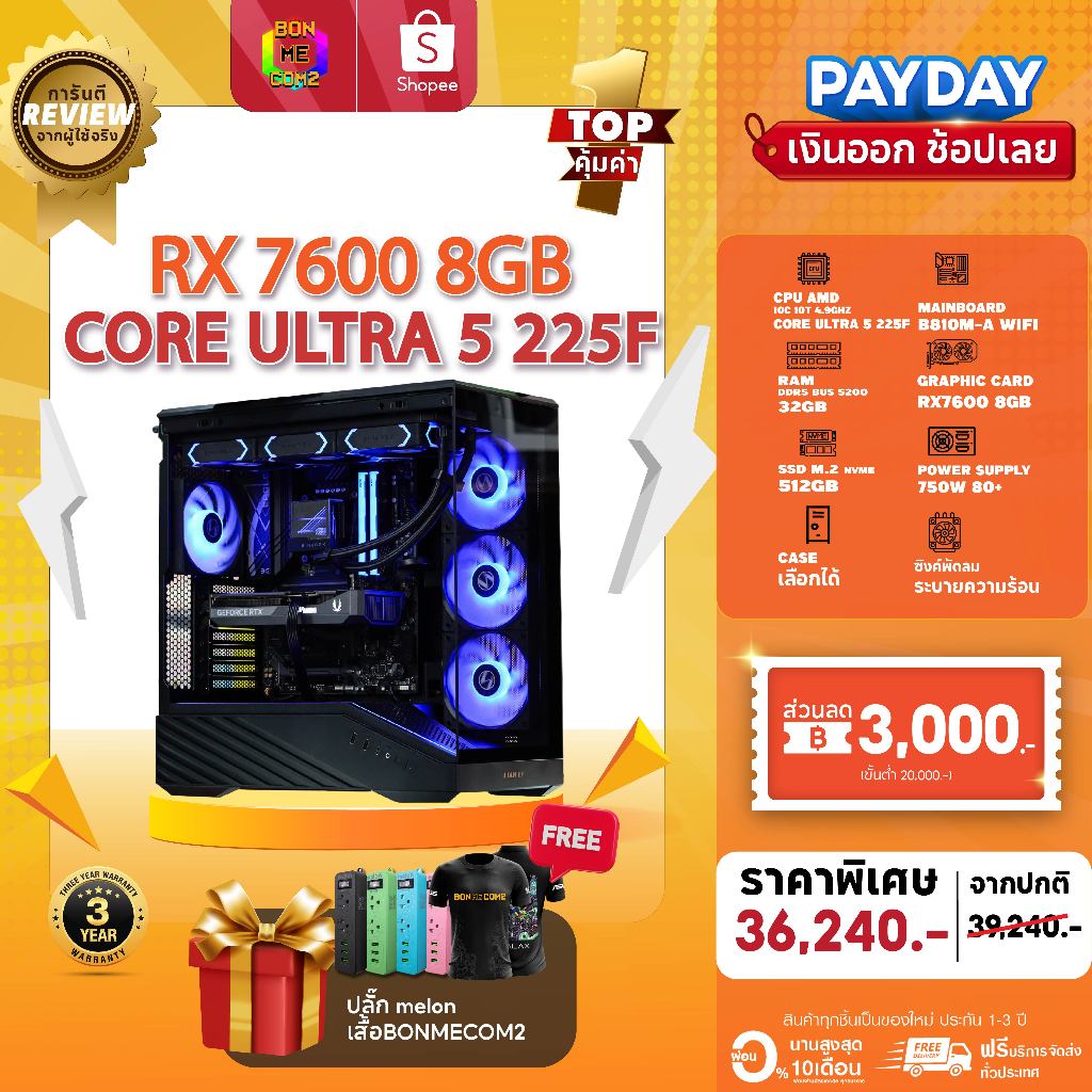 คอมประกอบ Bonmecom2 สเปค CPU CORE ULTRA 5 225F / RX 7600 8GB / Case เลือกแบบได้นะครับ