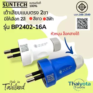 SUNTECH รุ่น BP2402-16A เต้าเสียบแบบตรง 2 ขา มีให้เลือก 2 สี สีขาว และ สีฟ้า