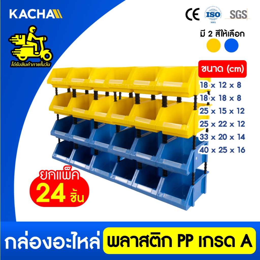 Kacha กล่องใส่อะไหล่แบบแพ็ค 24 กล่อง วัสดุพลาสติกPP หยิบของได้ง่ายสะดวก เก็บอุปกรณ์ ประหยัดพื้นที่