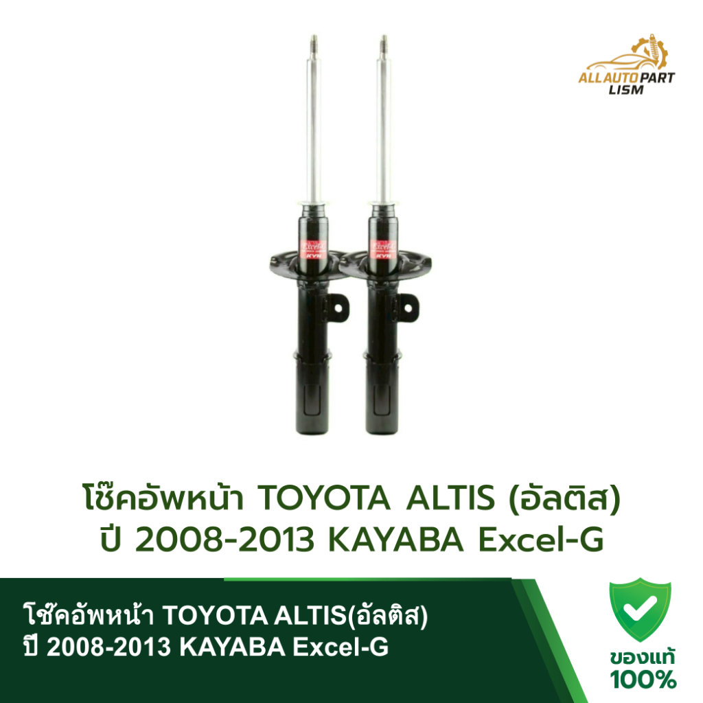 โช๊คอัพหน้า TOYOTA ALTIS(อัลติส)  ปี 2008-2013 KAYABA Excel-G