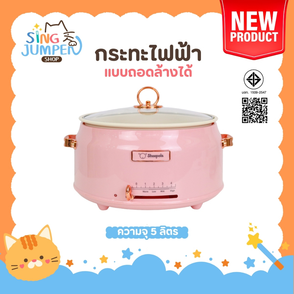 กระทะไฟฟ้า แบบถอดหม้อได้ ขนาด5ลิตร Sheepola รับประกัน1ปี มีมอก.ไทย สีชมพู หม้อไฟฟ้า หม้อไฟฟ้าอเนกประสงค์ หม้อต้ม