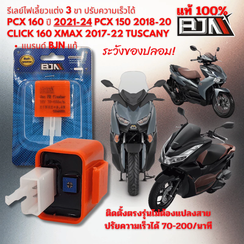 รีเลย์ ไฟเลี้ยวแต่ง 3 ขา ปรับความเร็วได้ PCX 160 2021-24 CLICK 160 XMAX 2017-2022 TUSCANY และอีกหลายรุ่น แบรนด์ BJN แท้
