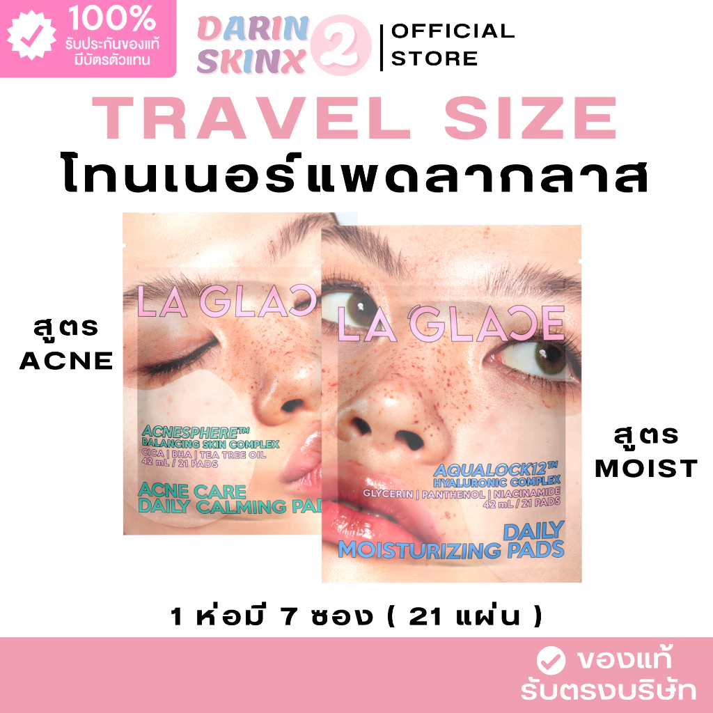 ( มีส่งด่วน ) โทนเนอร์แพดลากลาส ขนาดพกพา Toner Pads La Glace Travel Size
