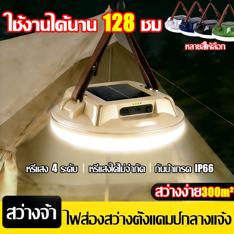 ✅0ค่าไฟฟ้าตลอดปี💡ไฟแคมป์ปิ้ง โคมไฟเต็นท์LED ตะเกียง ปรับแสงได้4ระดับ  ใช้ได้หลายฉาก ไฟฉุกเฉิน ไฟเต้นท์ Camping Light