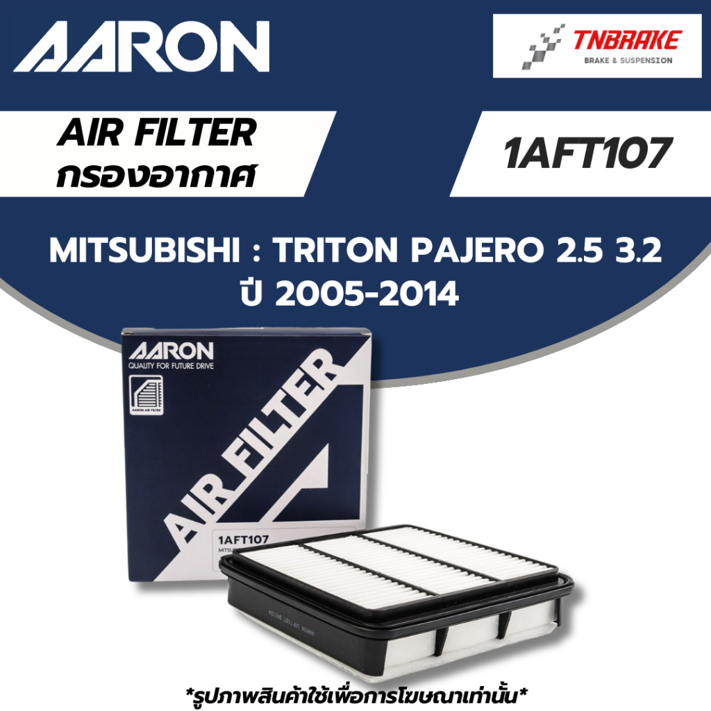 AARON กรองอากาศ MITSUBISHI TRITON PAJERO 2.5 3.2 ปี 2005-2014 มิซซูบิชิ ไททัน ปาเจโร่ 1AFT107 / 1500-A098