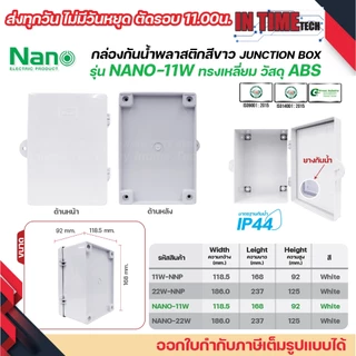 nano nano+ ตู้กันน้ำพลาสติก เปิด ปิด ได้ box กันฝน บ๊อก กันฝุ่น สีขาว สีดำ ฝาทึบ ฝาใส 11w 22w 11cw 22cw 11b 22b 11cb 22c