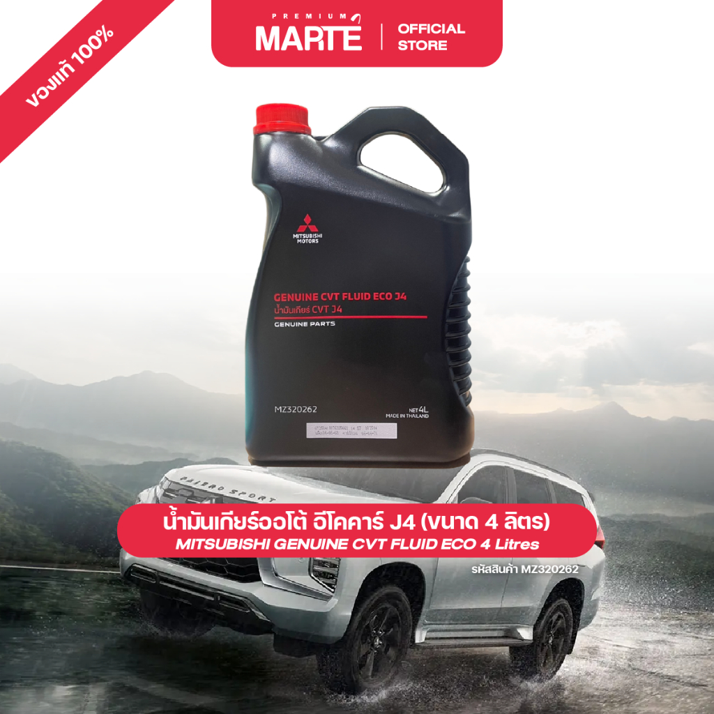 MITSUBISHI CVT FLUID ECO น้ำมันเกียร์ออโต้มิตซูบิชิอีโคคาร์ J4 ขนาด 4 ลิตร PN: MZ320262