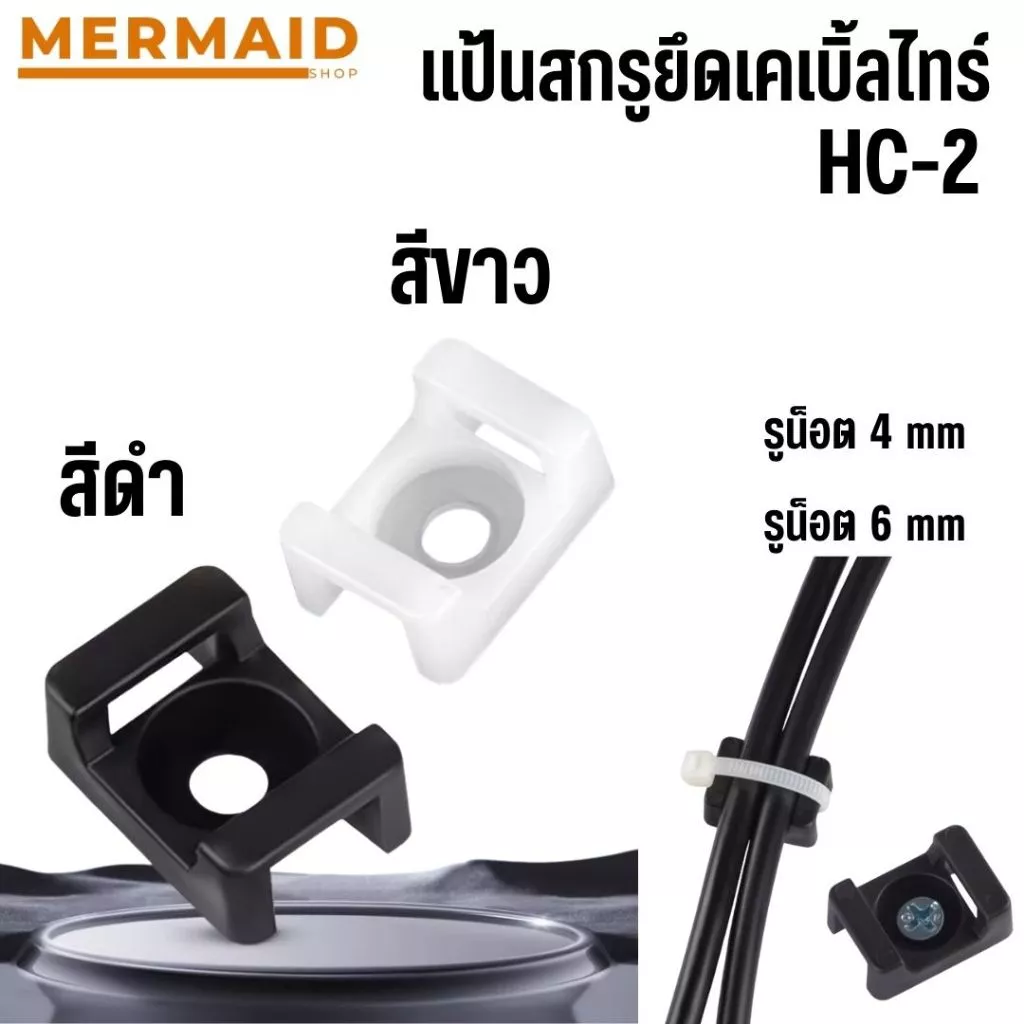แป้นสกรูยึดเคเบิ้ลไทร์ สีขาว/สีดำ แพ็คละ 100 ตัว มี 2 ขนาด 4มิล/6 มิล