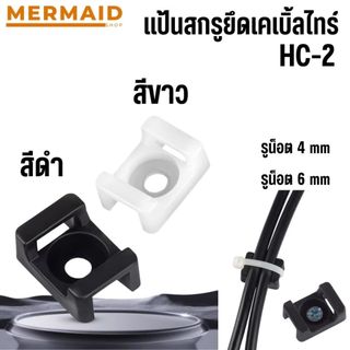 แป้นสกรูยึดเคเบิ้ลไทร์ สีขาว/สีดำ แพ็คละ 100 ตัว มี 2 ขนาด 4มิล/6 มิล