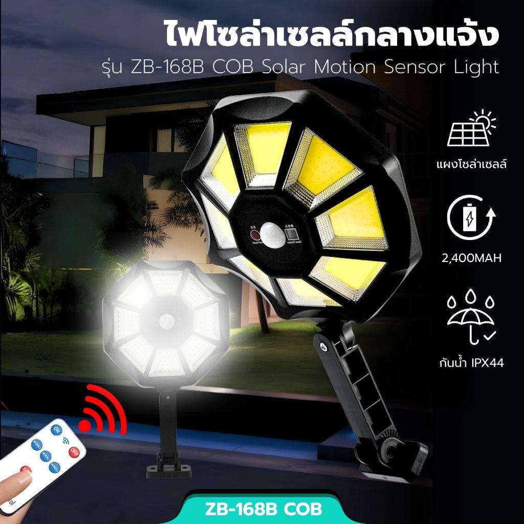 ZB-168B ไฟโซล่าเซลล์ กลางแจ้ง แคมป์ 180องศา รีโมท 3โหมดไฟ สแตนบาย 30W COB ไฟLED สปอตไลท์ ติดผนัง Solar Cell IP66 LED