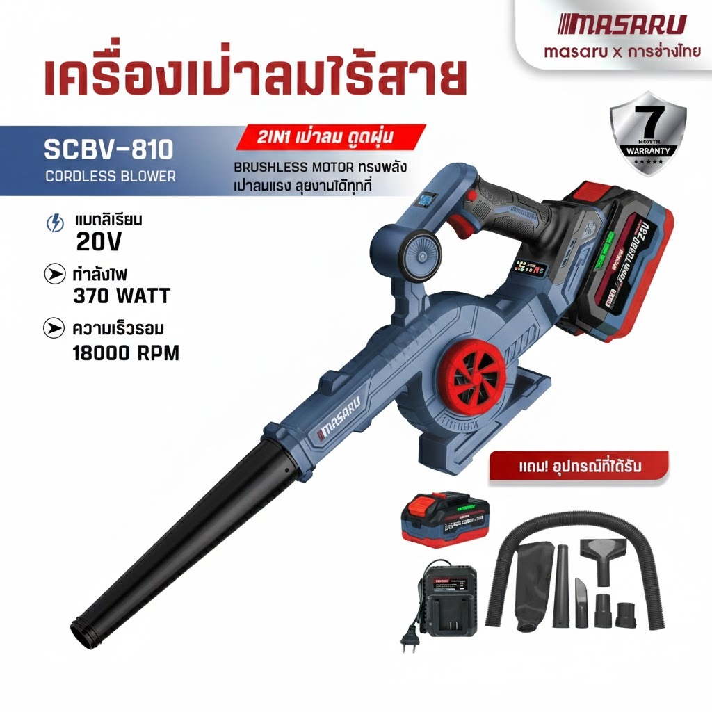 SCBV-810 เครื่องเป่าลมไร้สาย 2in1  เป่า-ดูดในตัวเดียว MASARU เครื่องดูดฝุ่น ล้างแอร์ เครื่องเป่า