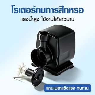 ปั้มน้ำผู้ปลา บ่อปลา Bonetar waterpump ปั๊ม​น้ำตู้ปลา​ ประหยัดไฟ ปั๊มน้ำใต้น้ำสามารถเปิดได้ตลอด24ชม.