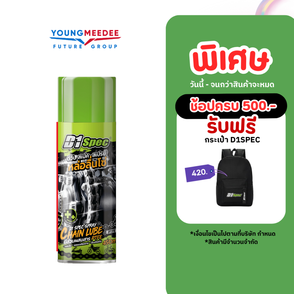 D1Spec สเปรย์หล่อลื่นโซ่ หล่อลื่น ลดแรงเสียดทาน 450ml.
