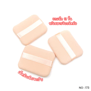 [SALE] Fenying พัฟสำหรับลงแป้ง พัฟแป้งฝุ่นหรือแป้งอัดแข็ง นุ่มพิเศษ พัฟลงแป้งผสมรองพื้น รุ่น173