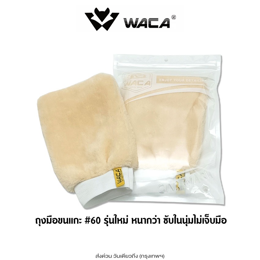 ส่งด่วน WACA  ถุงมือล้างรถ รุ่น 60 ขนแกะเทียม ชนิดขนละเอียด สองด้านรุ่นใหม่ หนากว่าเดิม ถุงมือขนแกะ ซับในนุ่ม 1ชิ้น