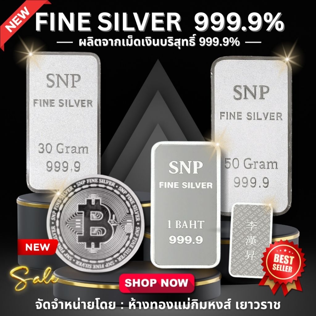 ⚡️FLASHSALE⚡️[ULTIMATEGOLD] เงินแท่ง 999.9% น้ำหนัก 1 บาท | 30 กรัม | 50 กรัม FINE SILVER 999.9% (ขา