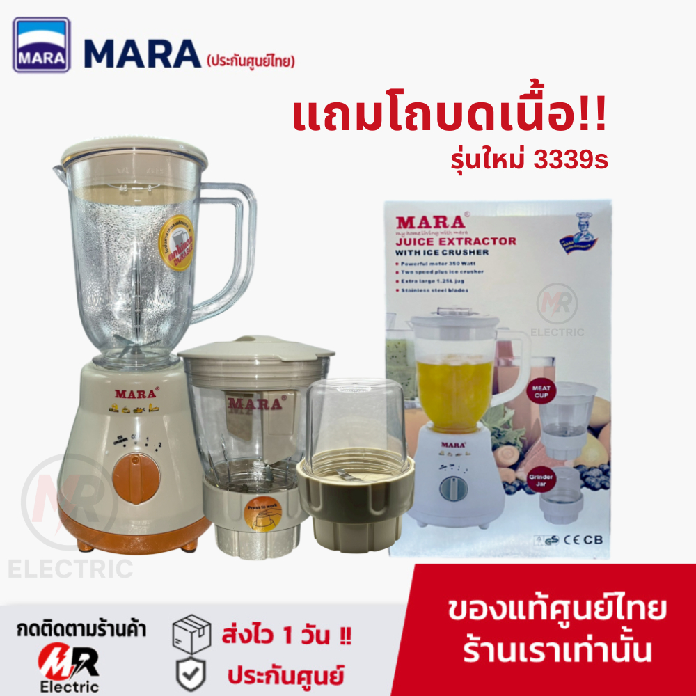เครื่องปั่นมาร่า 3339S รุ่นใหม่ พร้อมโถบดสับ mara  [ประกัน1ปี] เครื่องปั่นน้ำผลไม้ เครื่องปั่นพริก บดสับ