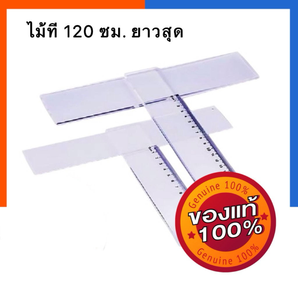 ไม้ที 120 ซม. แบบพลาสติก No.88120 เขียนแบบ ไม้สเกล ไม้วัดแบบ ยาวพิเศษแข็งแรง ทนทาน ออกแบบ ไม้บรรทัดยาว US.Station