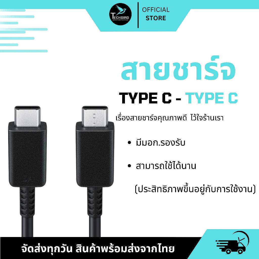สายชาร์จ type c - type c ใช้ได้กับ IP15/15+/15pro/15promax/IP16/16+/16pro/16promax และ android ทุกรุ่น ถ่ายโอนข้อมูลได้