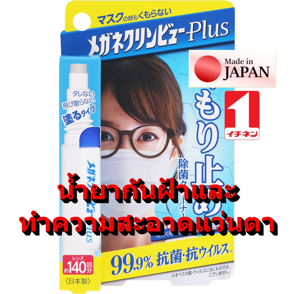 CC22385 น้ำยา กันฝ้า ญี่ปุ่น เช็ดแว่น ฆ่าเชื้อ แว่นตา หมวกกันน็อค เลนส์กล้อง แว่นกันลม lens cleaner & anti fog / Ichinen