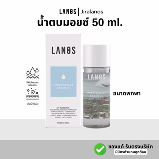 น้ำตบมอยซ์ลานอส 50 ml. มอยซเจอร์ไรเซอร์ lanos