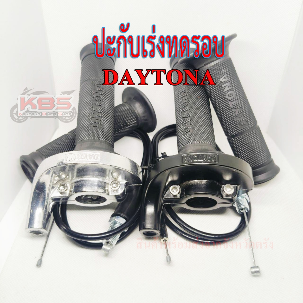 ปะกับเร่งทดรอบ DAYTONA งานมีเนียมใช้ยาวๆ