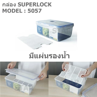 Superlock ใบใหญ่ กล่องถนอมอาหาร ฝาล็อคสุญญากาศ ซุปเปอร์ล็อค ตะแกรง รุ่น 5058 5057 5056 5055 6117 6118 6139