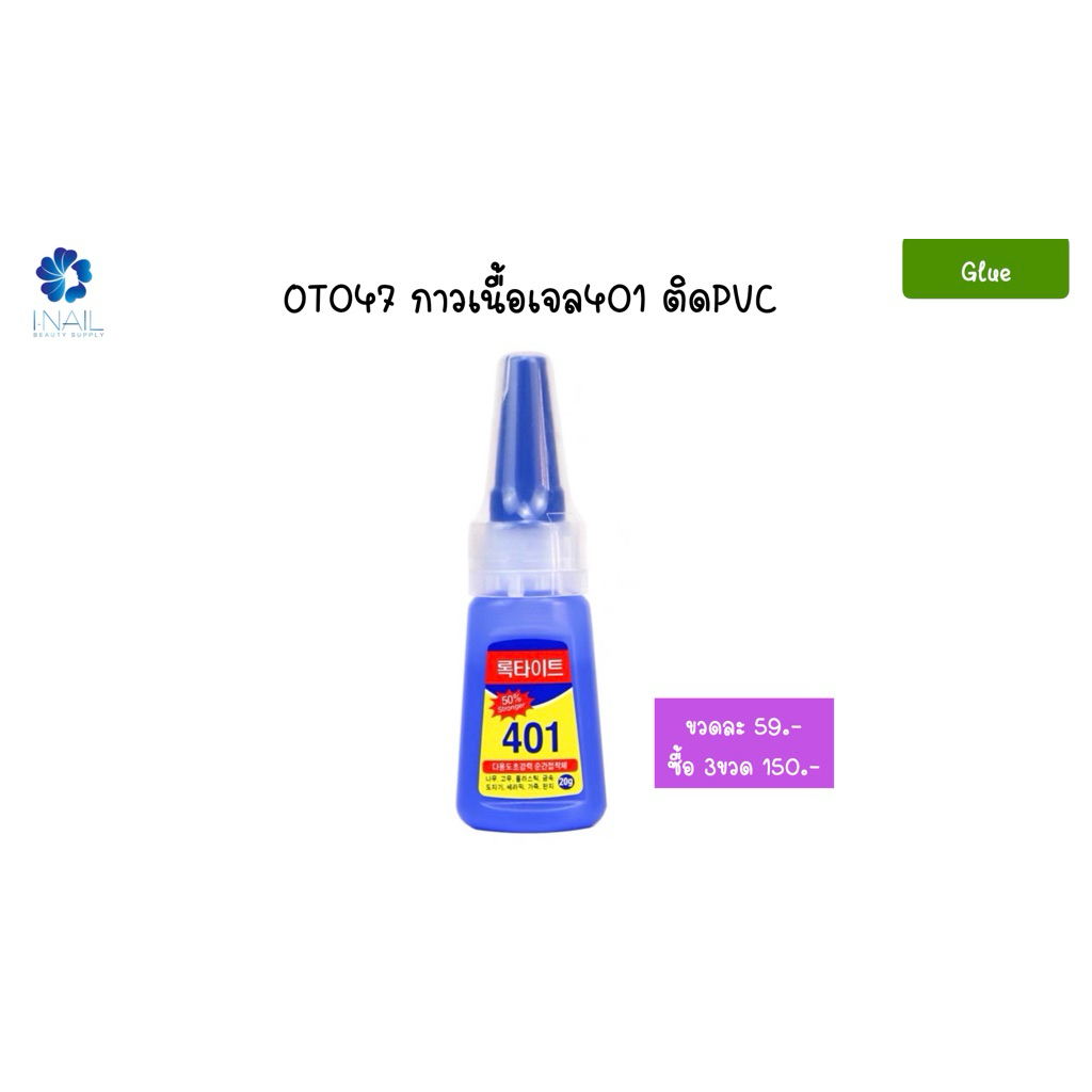 OT047 กาวติดเล็บปลอม 401 เนื้อเจลใส แห้งเร็ว ติดแน่น ใช้งานง่าย