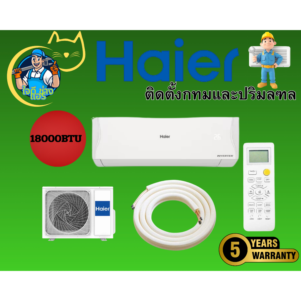 HAIER แอร์ เครื่องปรับอากาศติดผนัง รุ่น HSU-18VQAC03T  ระบบ Inverter(ติดตั้งในกทมและปริมลฑล))