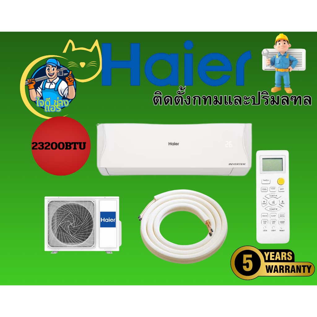 HAIER แอร์ เครื่องปรับอากาศติดผนัง รุ่น HSU-24VQAC03T  ระบบ Inverter(ติดตั้งในกทมและปริมลฑล)
