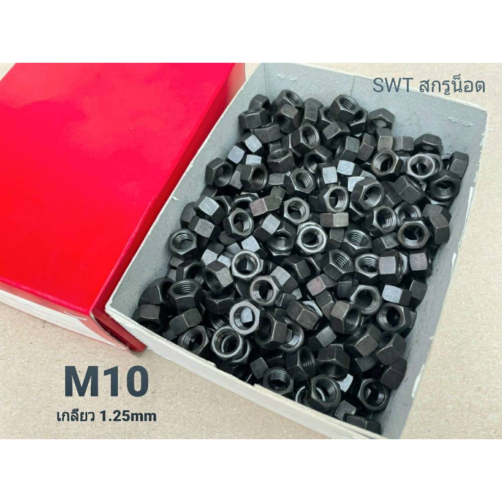 น็อตตัวเมียมิลดำเบอร์ 14#  M10 เกลียว 1.25mm M10x20x1.25mm หัวน็อตเบอร์ 14 แข็งแรงได้มาตรฐาน น็อตไทย