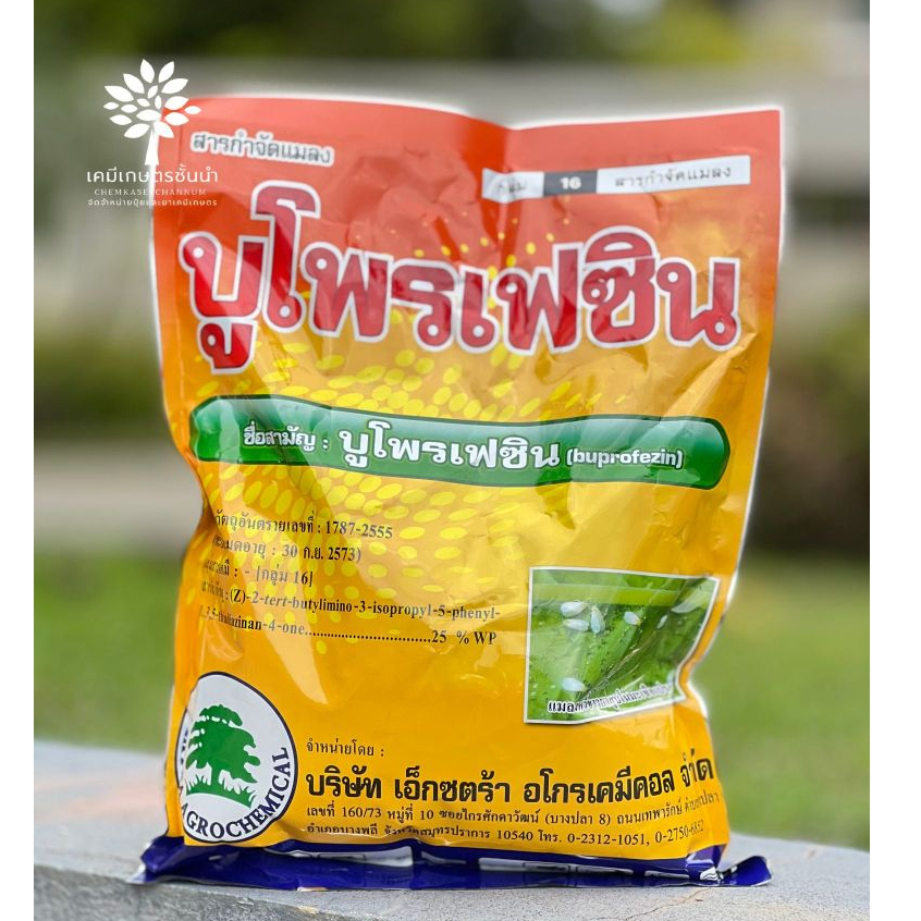 บูโพรเฟซิน  - (ทะเบียนใหม่) - บูโพรเฟซิน 25% WP (สินค้าผลิตใหม่ ✅ ของแท้แน่นอน 💯) ขนาดบรรจุ 1 กิโลกรัม
