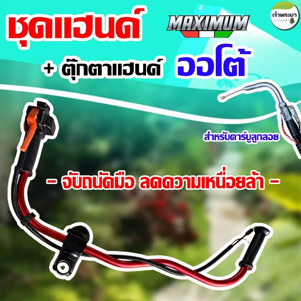 ชุดแฮนด์เครื่องตัดหญ้า(RED) พร้อมตุ๊กตาแฮนด์360องศา ใส่ได้ทั้งคาร์บูลูกลอย และ ผ้าปั้ม