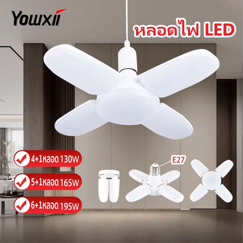YOWXII หลอดไฟ LED หลอดไฟทรงใบพัด พับเก็บได้ ประหยัดพลังงานไฟ 4/5/6+1 ปรับมุมโคมไฟได้ แสงขาว ไฟถูกออกแบบที่ให้ทันสมัยแ