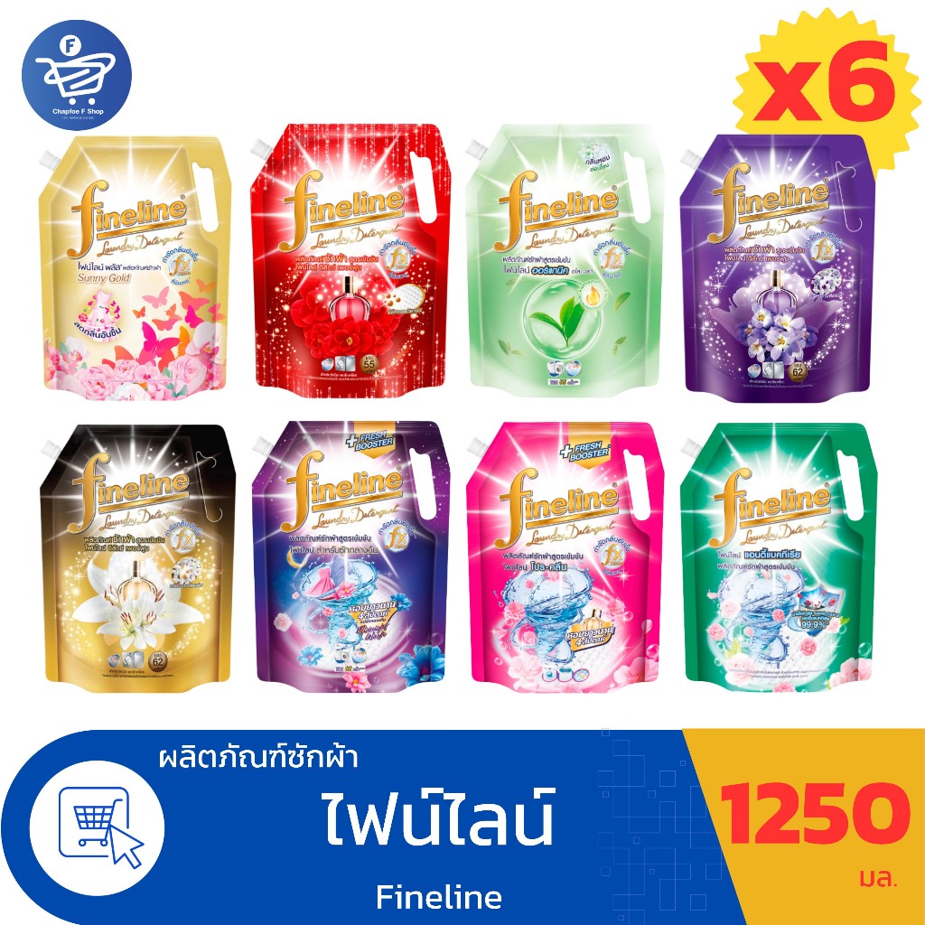 (ยกลัง 6 ถุง) ไฟน์ไลน์ Fineline สูตรเข้มข้น ผลิตภัณฑ์น้ำยาซักผ้า   ขนาด 1250 มล. ทั้ง 8 กลิ่น
