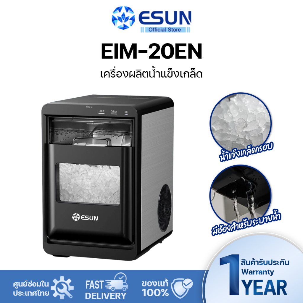 ESUN เครื่องทำน้ำแข็งเกล็ดกรอบ Nugget Ice รุ่น EIM - 20EN เครื่องทำน้ำแข็งแบบวางบนเคาน์เตอร์  Ice ma
