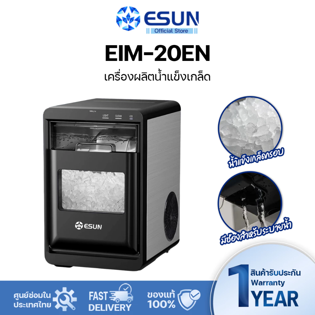 ESUN เครื่องทำน้ำแข็งเกล็ดกรอบ Nugget Ice รุ่น EIM - 20EN เครื่องทำน้ำแข็งแบบวางบนเคาน์เตอร์ Ice maker
