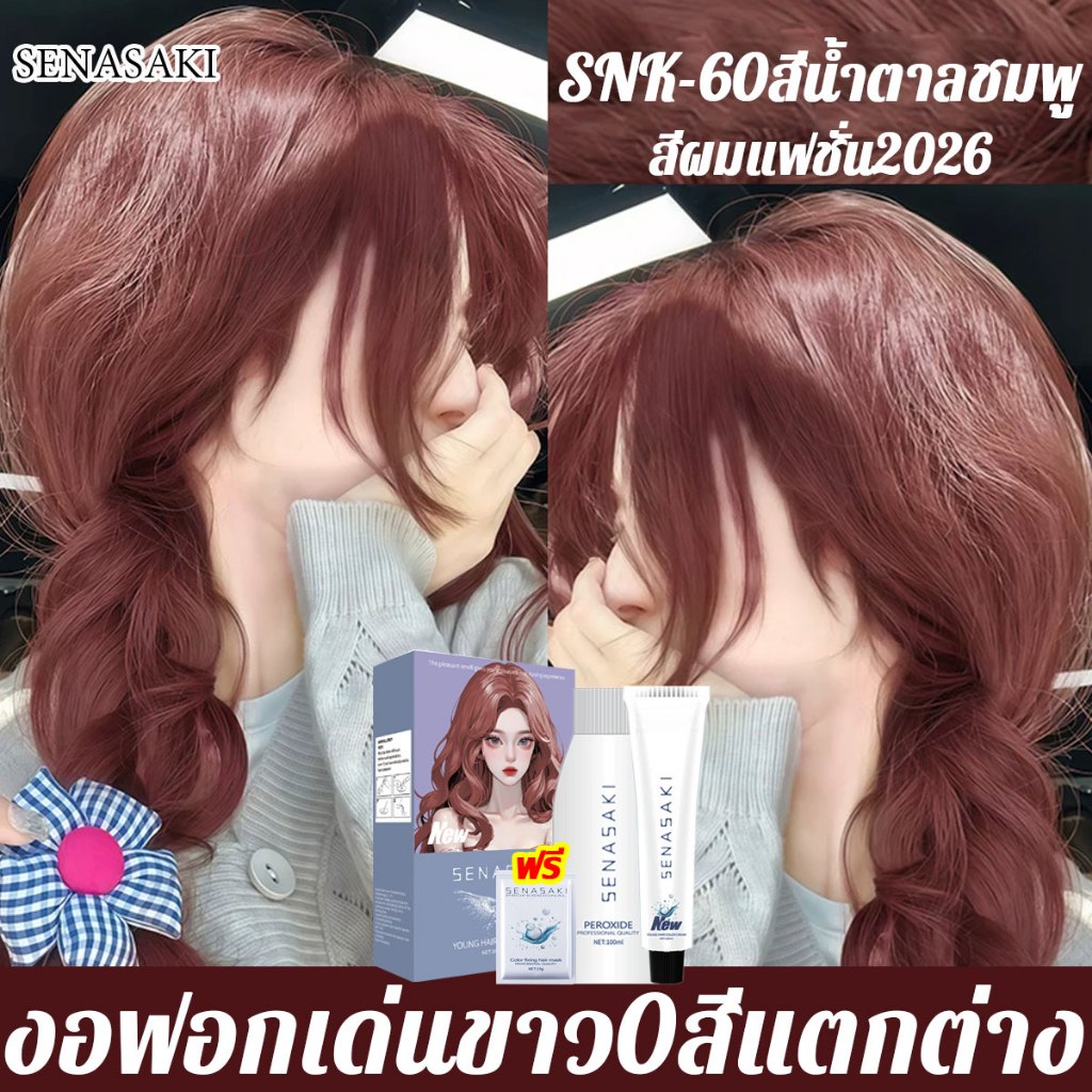 SENASAKI สีย้อมผม ไม่ต้องฟอกสี ทำสีง่าย ครีมย้อมผม ยาย้อมผม ครีมย้อมสีผม Hair Color Cream สีย้อมผมแฟชั่น สีย้อมผมยอดนิยม