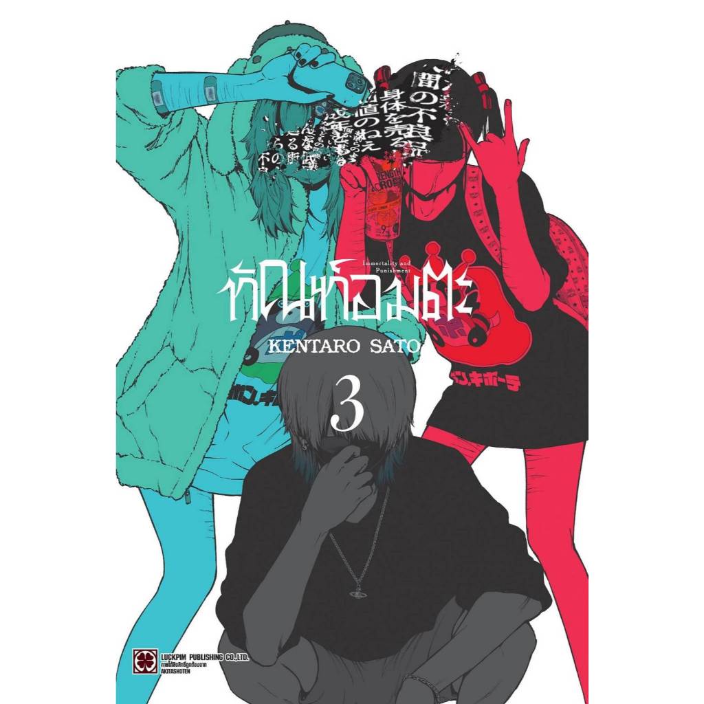 ทัณฑ์อมตะ เล่มที่ 3 หนังสือการ์ตูน มังงะ มือหนึ่ง LC 01/69