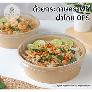 NEXTech ถ้วยกระดาษคราฟท์ ฝาOPS 1แพ็ค / 25ชุด