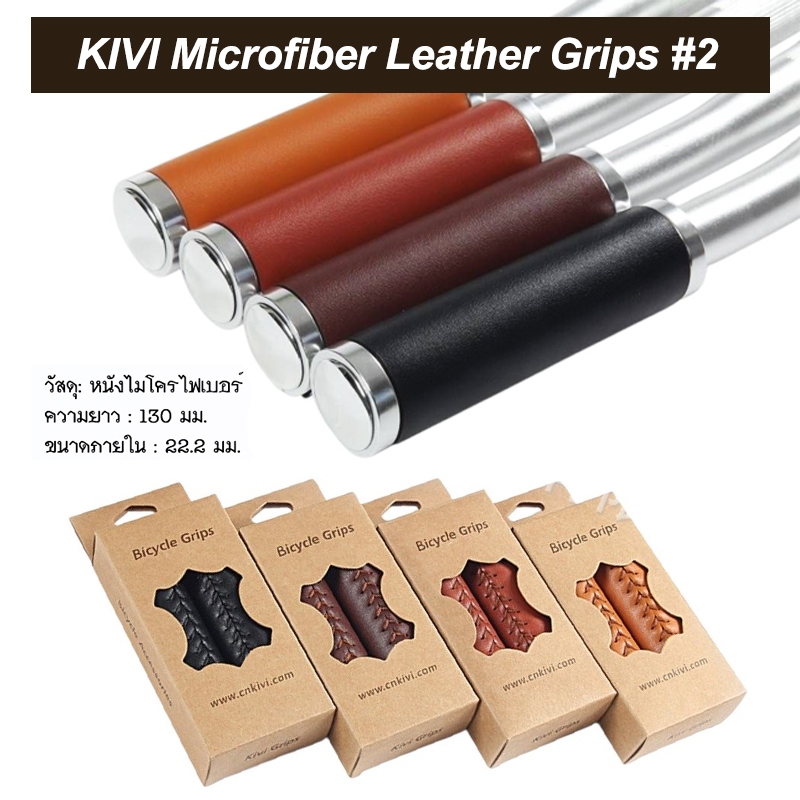 KIVI Microfiber Leather Grips#2 ปลอกแฮนด์จักรยาน หนังไมโครไฟเบอร์ เหมือนหนังแท้ งานสวย เนี้ยบ