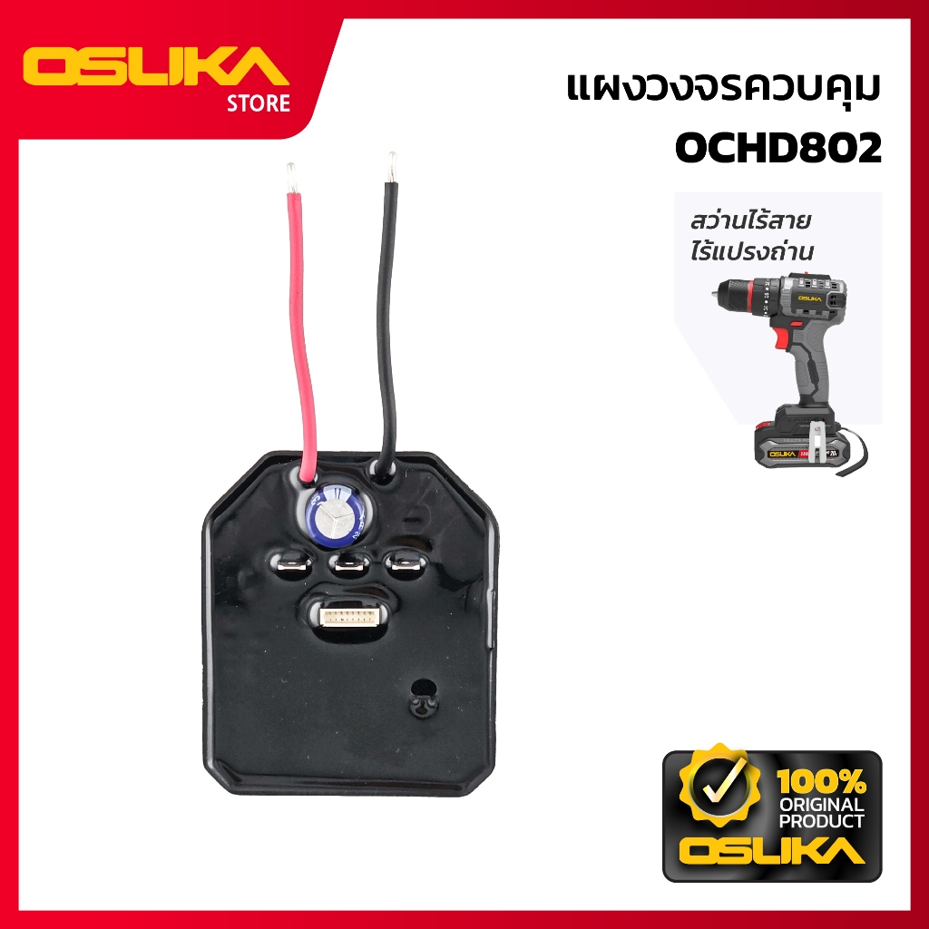 OSUKA  แผงวงจรควบคุม สำหรับสว่านไร้สาย (OCHD802-P036)