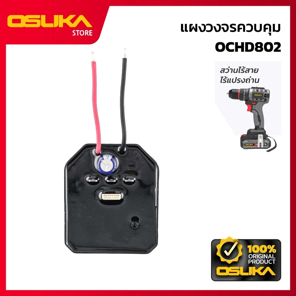 OSUKA แผงวงจรควบคุม สำหรับสว่านไร้สาย (OCHD802-P036)