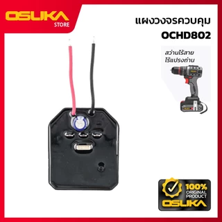 OSUKA แผงวงจรควบคุม สำหรับสว่านไร้สาย (OCHD802-P036)