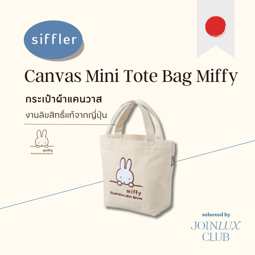 กระเป๋าผ้าแคนวาส ไซน์มินิ Siffler Canvas Mini Tote Bag Miffy -6077 กระเป๋าถือ (19x20cm.) ลายมิฟฟี่ สินค้าลิขสิทธิญี่ปุ่น