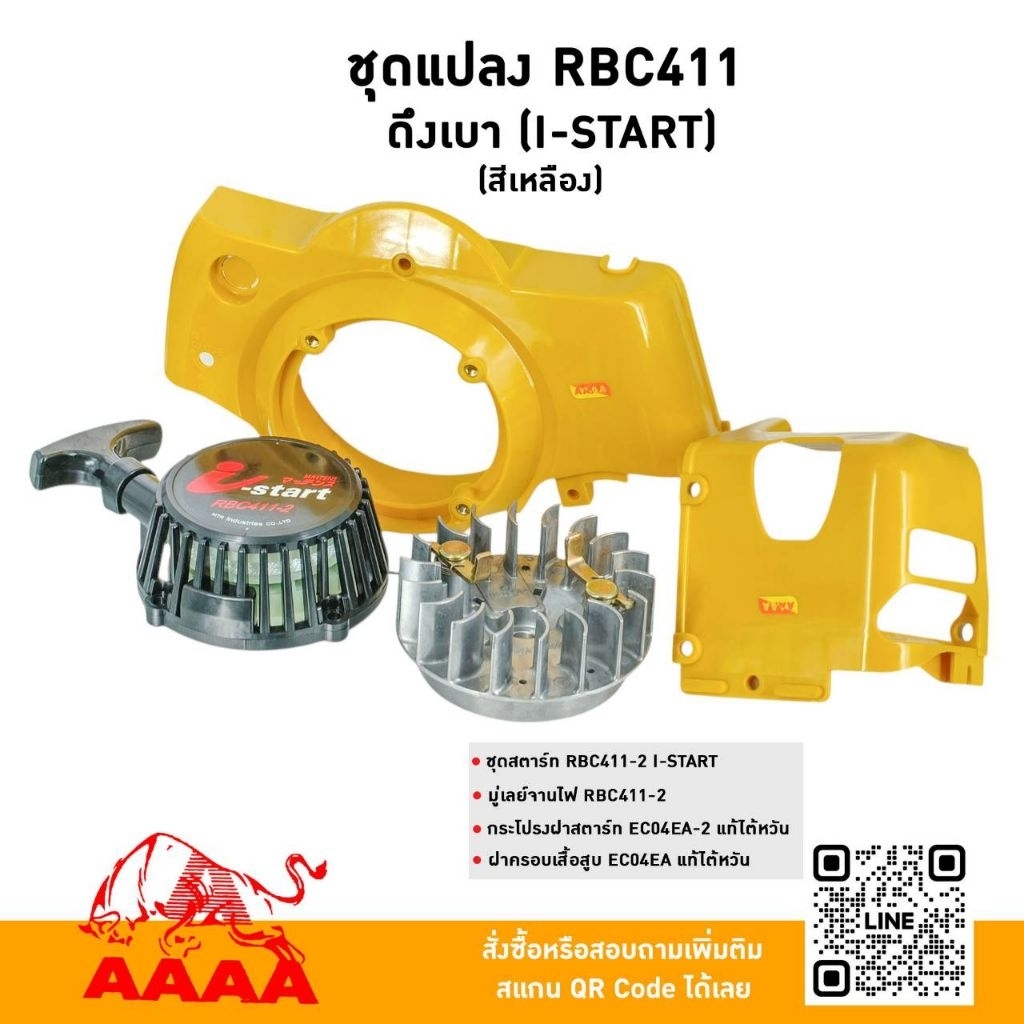 ชุดแปลง (ชุดสำหรับแปลงเครื่อง 4 ชิ้น กระโปรงฝาสตาร์ท,ฝาครอบเสื้อสูบแท้ไต้หวัน🇹🇼 สีเหลือง ) NB411 ดึง