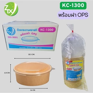 ถ้วยกระดาษคราฟท์ รุ่นซุปเปอร์เซฟเว่อร์ KC-1300 พร้อมฝาOPS ไม่ขึ้นไอน้ำ ปริมาณ 1310 Ml. ทรงเตี้ย (300ชุด/ลัง)