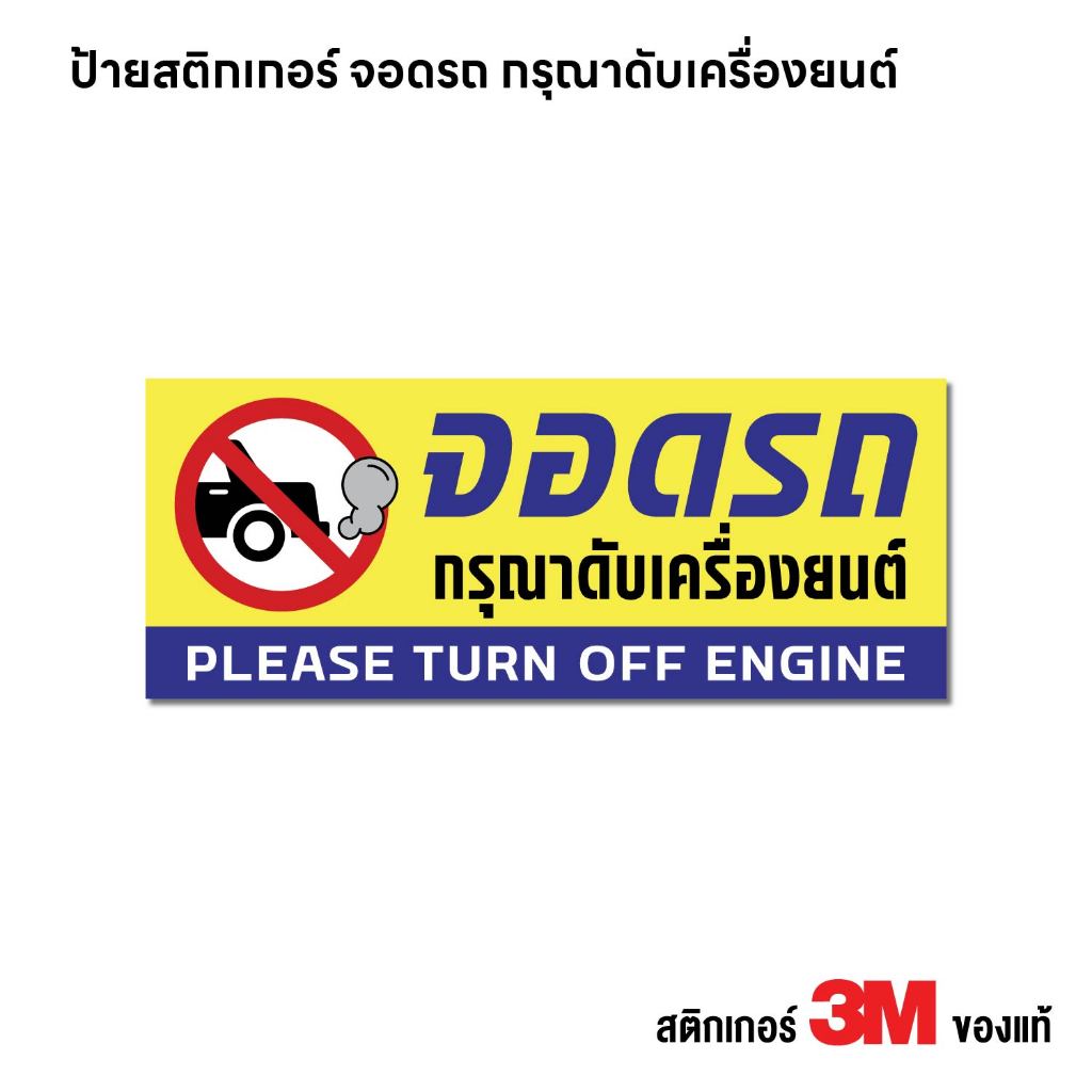(N448) ป้ายสติกเกอร์ จอดรถกรุณาดับเครื่องยนต์ ป้ายสติกเกอร์ PVC 3M งานพิมพ์ กันน้ำ ทนแดด สินค้าคุณภาพ
