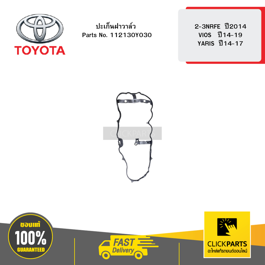 TOYOTA ปะเก็นฝาวาล์ว 2-3NRFE 2014 VIOS 14-19 YARIS 14-17 #112130Y030