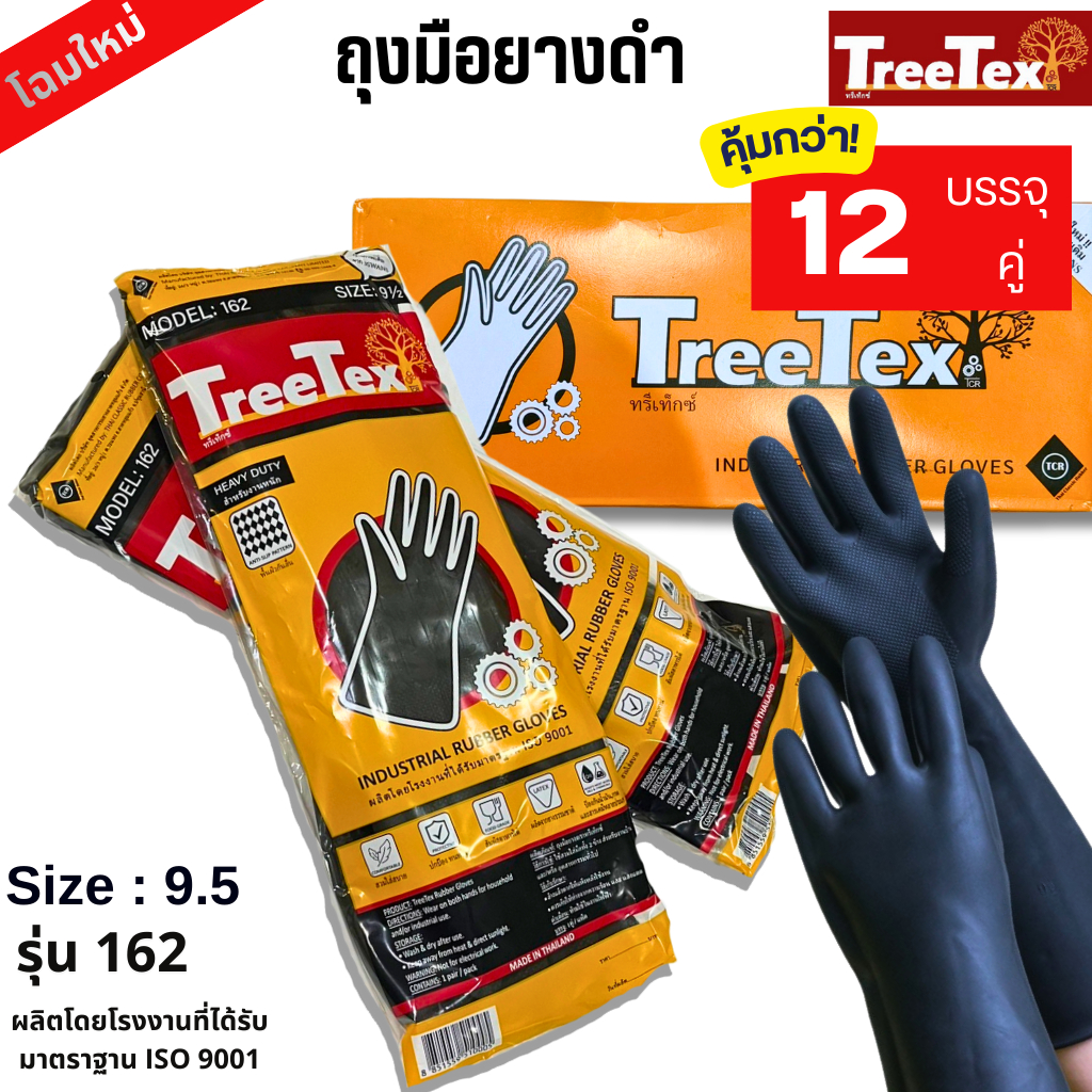 ถุงมือยางดำ ถุงมือยาง สามห่าน สีดำ ไซต์ 9.5 3swans 162 (1กล่อง-12คู่) ถุงมือ TreeTex ถุงมือยางอุตสาหกรรม RUBBER GLOVES